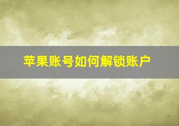 苹果账号如何解锁账户