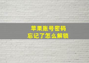 苹果账号密码忘记了怎么解锁