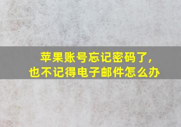 苹果账号忘记密码了,也不记得电子邮件怎么办