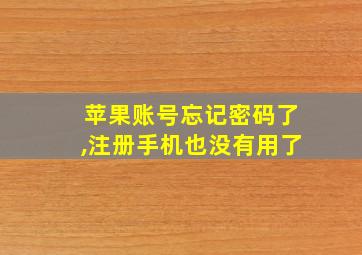 苹果账号忘记密码了,注册手机也没有用了