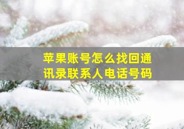 苹果账号怎么找回通讯录联系人电话号码