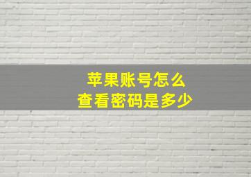 苹果账号怎么查看密码是多少