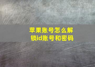 苹果账号怎么解锁id账号和密码