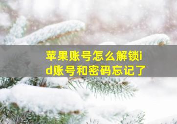 苹果账号怎么解锁id账号和密码忘记了