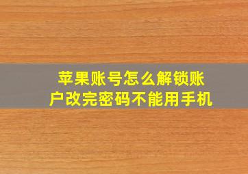 苹果账号怎么解锁账户改完密码不能用手机