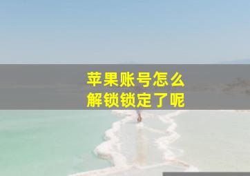 苹果账号怎么解锁锁定了呢