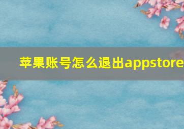 苹果账号怎么退出appstore