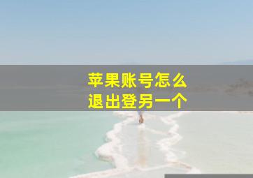 苹果账号怎么退出登另一个