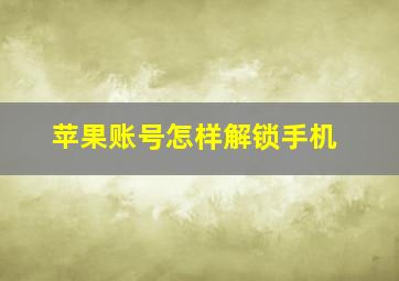 苹果账号怎样解锁手机