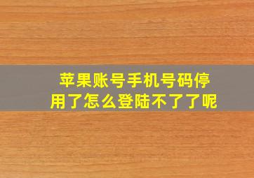 苹果账号手机号码停用了怎么登陆不了了呢