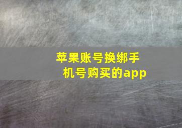 苹果账号换绑手机号购买的app