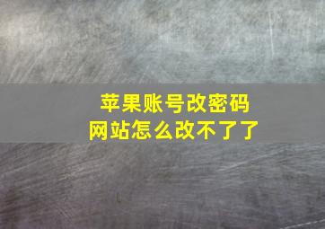 苹果账号改密码网站怎么改不了了