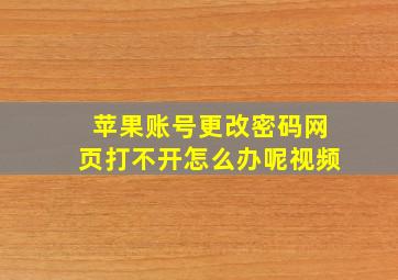 苹果账号更改密码网页打不开怎么办呢视频