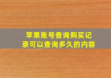 苹果账号查询购买记录可以查询多久的内容