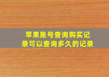 苹果账号查询购买记录可以查询多久的记录