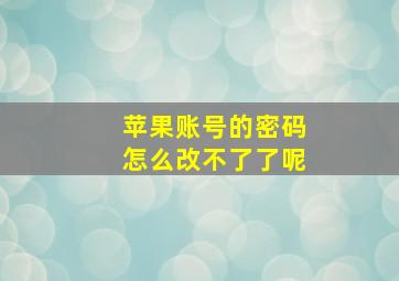 苹果账号的密码怎么改不了了呢