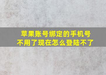 苹果账号绑定的手机号不用了现在怎么登陆不了