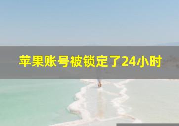 苹果账号被锁定了24小时