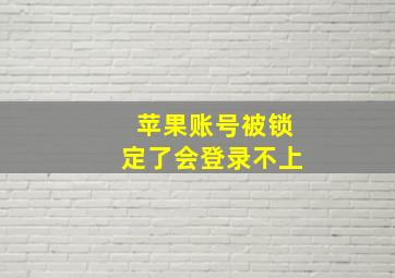 苹果账号被锁定了会登录不上