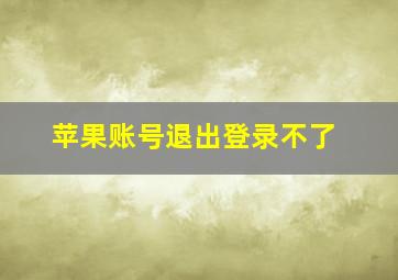 苹果账号退出登录不了