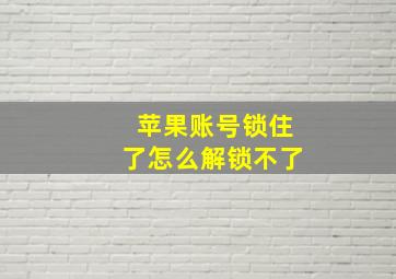 苹果账号锁住了怎么解锁不了