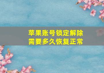 苹果账号锁定解除需要多久恢复正常