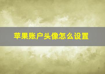 苹果账户头像怎么设置