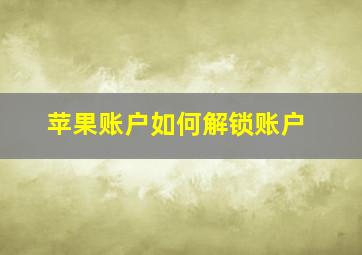 苹果账户如何解锁账户