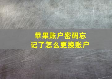 苹果账户密码忘记了怎么更换账户