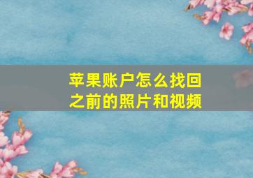 苹果账户怎么找回之前的照片和视频