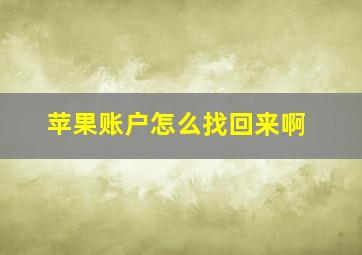 苹果账户怎么找回来啊