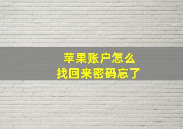 苹果账户怎么找回来密码忘了