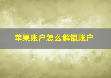 苹果账户怎么解锁账户