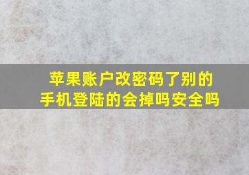 苹果账户改密码了别的手机登陆的会掉吗安全吗