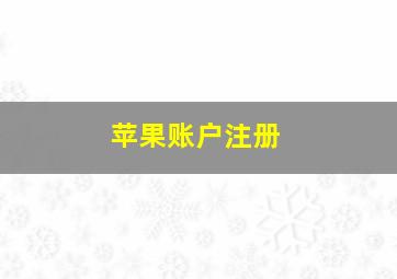 苹果账户注册