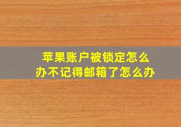 苹果账户被锁定怎么办不记得邮箱了怎么办