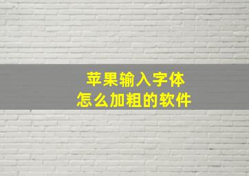 苹果输入字体怎么加粗的软件