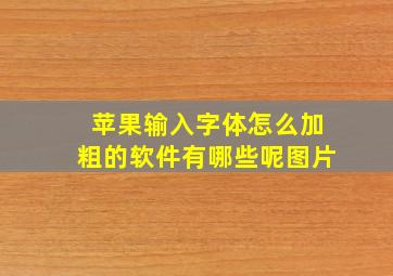 苹果输入字体怎么加粗的软件有哪些呢图片