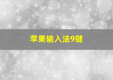 苹果输入法9键