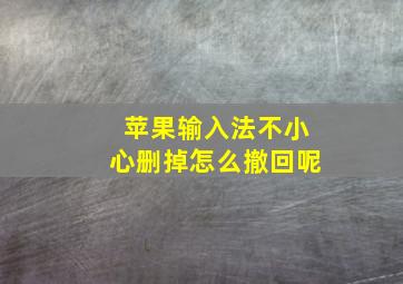 苹果输入法不小心删掉怎么撤回呢