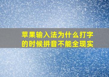 苹果输入法为什么打字的时候拼音不能全现实