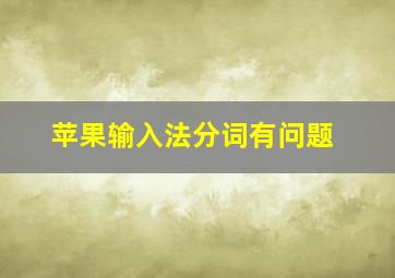 苹果输入法分词有问题