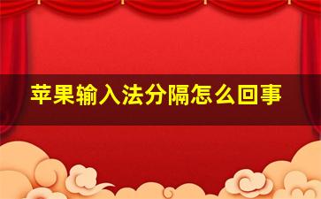 苹果输入法分隔怎么回事