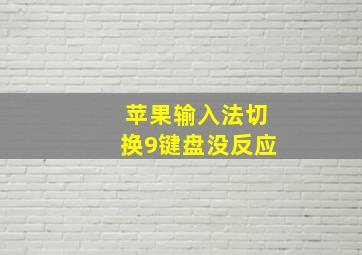 苹果输入法切换9键盘没反应