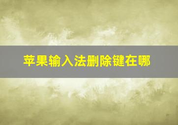 苹果输入法删除键在哪