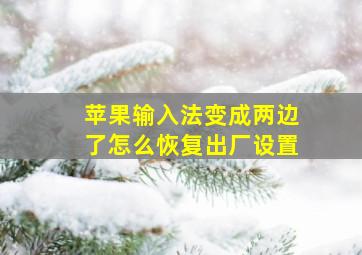 苹果输入法变成两边了怎么恢复出厂设置