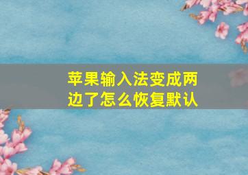 苹果输入法变成两边了怎么恢复默认