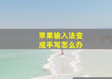 苹果输入法变成手写怎么办