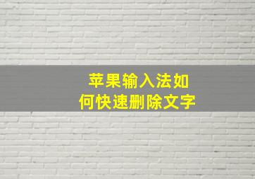 苹果输入法如何快速删除文字