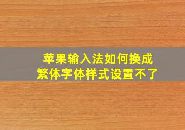 苹果输入法如何换成繁体字体样式设置不了